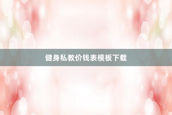 健身私教价钱表模板下载