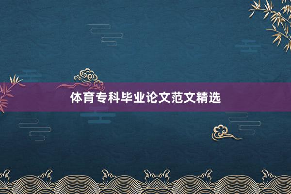 体育专科毕业论文范文精选