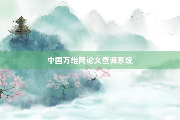 中国万维网论文查询系统