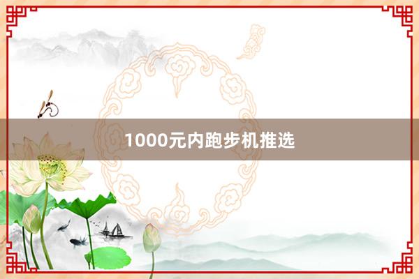 1000元内跑步机推选